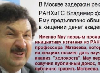 Жид Владимир Мау, удравший в Израиль, уволен с ректора РАНХиГС по обвинениям в крупном мошенничестве Жида Владимира Мау, удравшего в Израиль, таки убрали с ректорства РАНХиГС, его обвинили в крупном мошенничестве