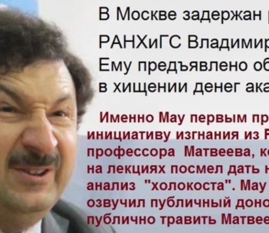 Жид Владимир Мау, удравший в Израиль, уволен с ректора РАНХиГС по обвинениям в крупном мошенничестве Жида Владимира Мау, удравшего в Израиль, таки убрали с ректорства РАНХиГС, его обвинили в крупном мошенничестве