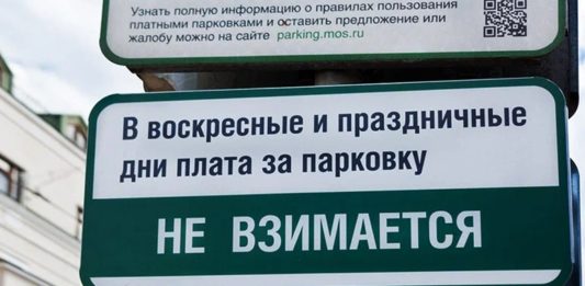 С 23 по 25 февраля муниципальные парковки Москвы будет бесплатными С 23 по 25 февраля муниципальные парковки Москвы будет бесплатными