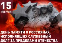 Сегодня, 15 февраля, в России отмечают День Памяти российских воинов-интернационалистов Сегодня, 15 февраля, в России отмечают День Памяти российских воинов-интернационалистов