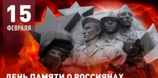 Сегодня, 15 февраля, в России отмечают День Памяти российских воинов-интернационалистов Сегодня, 15 февраля, в России отмечают День Памяти российских воинов-интернационалистов