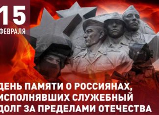 Сегодня, 15 февраля, в России отмечают День Памяти российских воинов-интернационалистов Сегодня, 15 февраля, в России отмечают День Памяти российских воинов-интернационалистов