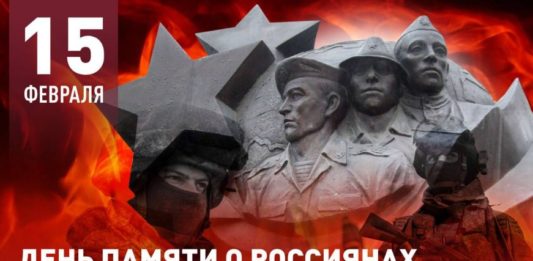 Сегодня, 15 февраля, в России отмечают День Памяти российских воинов-интернационалистов Сегодня, 15 февраля, в России отмечают День Памяти российских воинов-интернационалистов