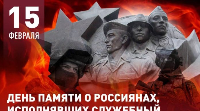 Сегодня, 15 февраля, в России отмечают День Памяти российских воинов-интернационалистов Сегодня, 15 февраля, в России отмечают День Памяти российских воинов-интернационалистов
