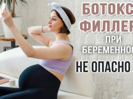 Косметологические инъекции (ботокс, филлеры) в период беременности: безопасность и риски. Вопросы и ответы Косметические инъекции (ботокс, филлеры) в период беременности: безопасность и риски. Вопросы и ответы