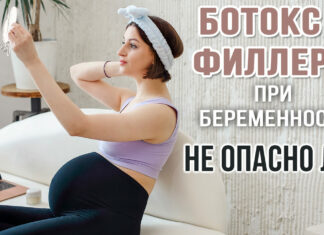 Косметологические инъекции (ботокс, филлеры) в период беременности: безопасность и риски. Вопросы и ответы Косметические инъекции (ботокс, филлеры) в период беременности: безопасность и риски. Вопросы и ответы
