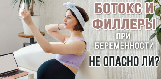 Косметологические инъекции (ботокс, филлеры) в период беременности: безопасность и риски. Вопросы и ответы Косметические инъекции (ботокс, филлеры) в период беременности: безопасность и риски. Вопросы и ответы