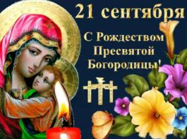 Сегодня, 21 сентября, Рождество Пресвятой Богородицы, великий Православный праздник Сегодня, 21 сентября, Рождество Пресвятой Богородицы, великий Православный праздник