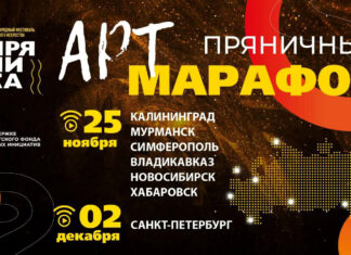 II Пряничный АртМарафон «МИР ПРЯНИКА» стартует в России: 7 городов от Калининграда до Хабаровска, включая Крым (Симферополь, курирует фестиваль «Тортида») II Пряничный АртМарафон стартует в России: в 7 городах от Калининграда до Хабаровска