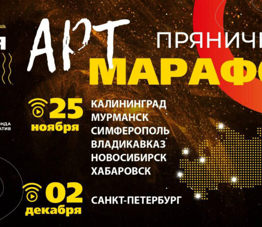 II Пряничный АртМарафон «МИР ПРЯНИКА» стартует в России: 7 городов от Калининграда до Хабаровска, включая Крым (Симферополь, курирует фестиваль «Тортида») II Пряничный АртМарафон стартует в России: в 7 городах от Калининграда до Хабаровска