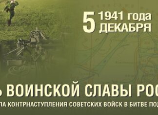 5 декабря, День воинской Славы России — 82 года назад началось победное контрнаступление советской армии под Москвой 5 декабря, День воинской Славы России - 79 лет назад началось контранаступление советской армии под Москвой