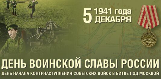 5 декабря, День воинской Славы России — 82 года назад началось победное контрнаступление советской армии под Москвой 5 декабря, День воинской Славы России - 79 лет назад началось контранаступление советской армии под Москвой