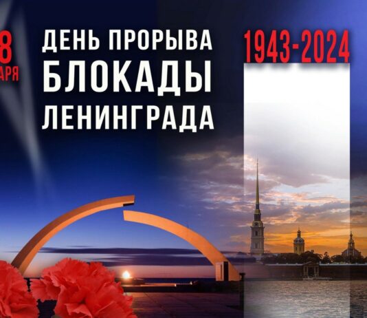 18 января 1943 года — 81 год операции «Искра» по прорыву блокады Ленинграда 18 января 1943 года - 81 год операции "Искра" по прорыву блокады Ленинграда