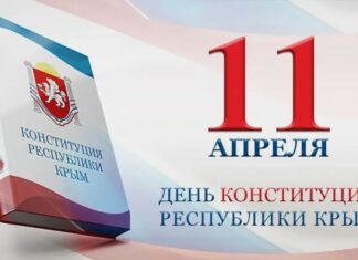11 апреля, День Конституции Республики Крым, неотъемлемой исторической территории России до и после 2014 года 11 апреля, День Конституции Республики Крым, неотъемлемой исторической территории России до и после 2014 года