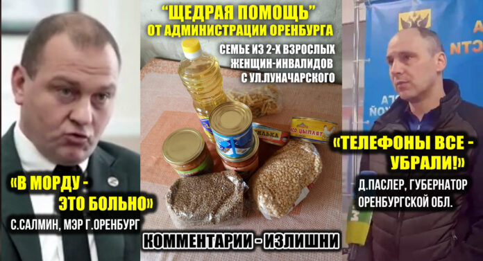 "СПАСИБО" за показуху, граждане С.Салмин (мэр Оренбурга) и Д.Паслер (губ. Оренбуржья), за ЭТУ ПОМОЩЬ женщинам-инвалидам (74 и 54 г.): килька в томате, макарон, греча, горох, сгущенка, 2 банки щей