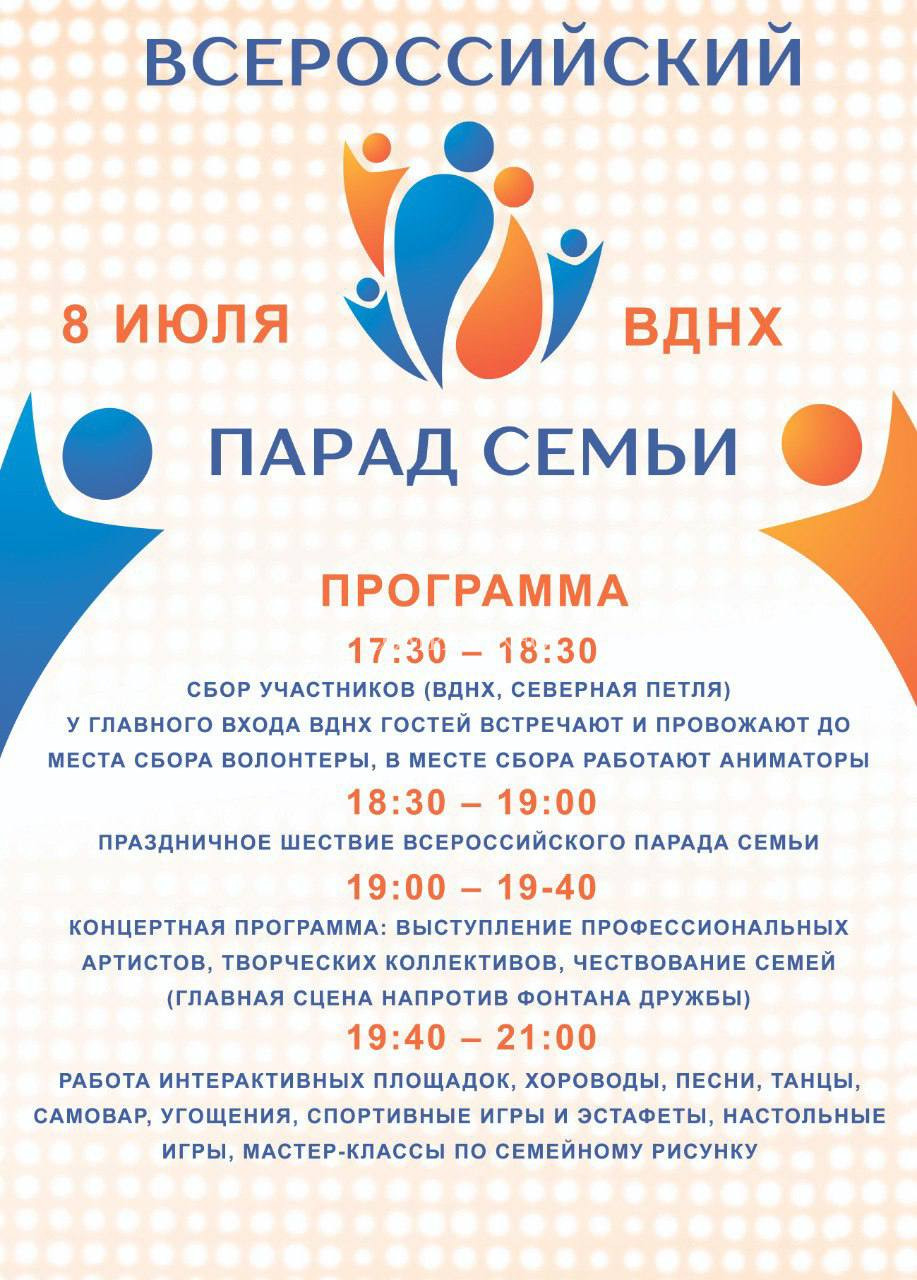 Всероссийский «ПАРАД СЕМЬИ» в Москве пройдёт  8 июля на ВДНХ, программа, координаты мероприятия