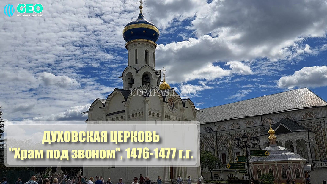Духовская-церковь-(Храм-под-звоном,-1476-77г.г.),--Святые-Ворота,--Свято-Троицкая-Сергиева-Лавра