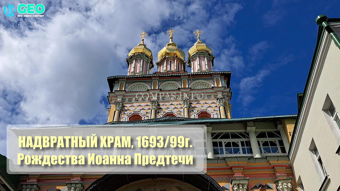 Надвратный-Храм-Рождества-Иоанна-Предтечи-(1693-99г.г.),-Свято-Троицкая-Сергиева-Лавра