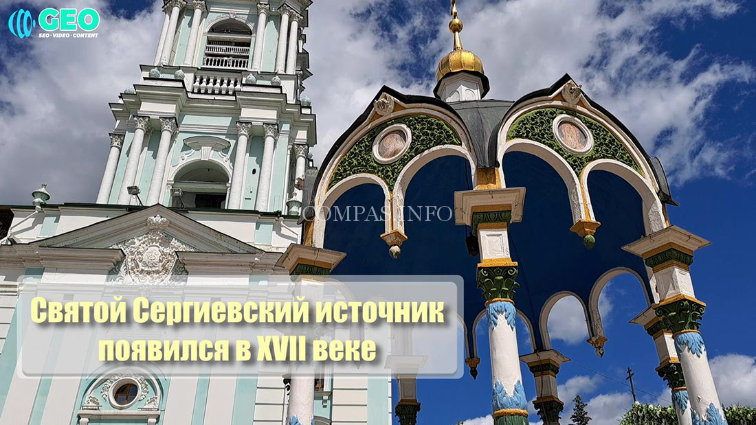 Святой-Сергиевский-источник-(возник-в-17-веке),-Свято-Троицкая-Сергиева-Лавра