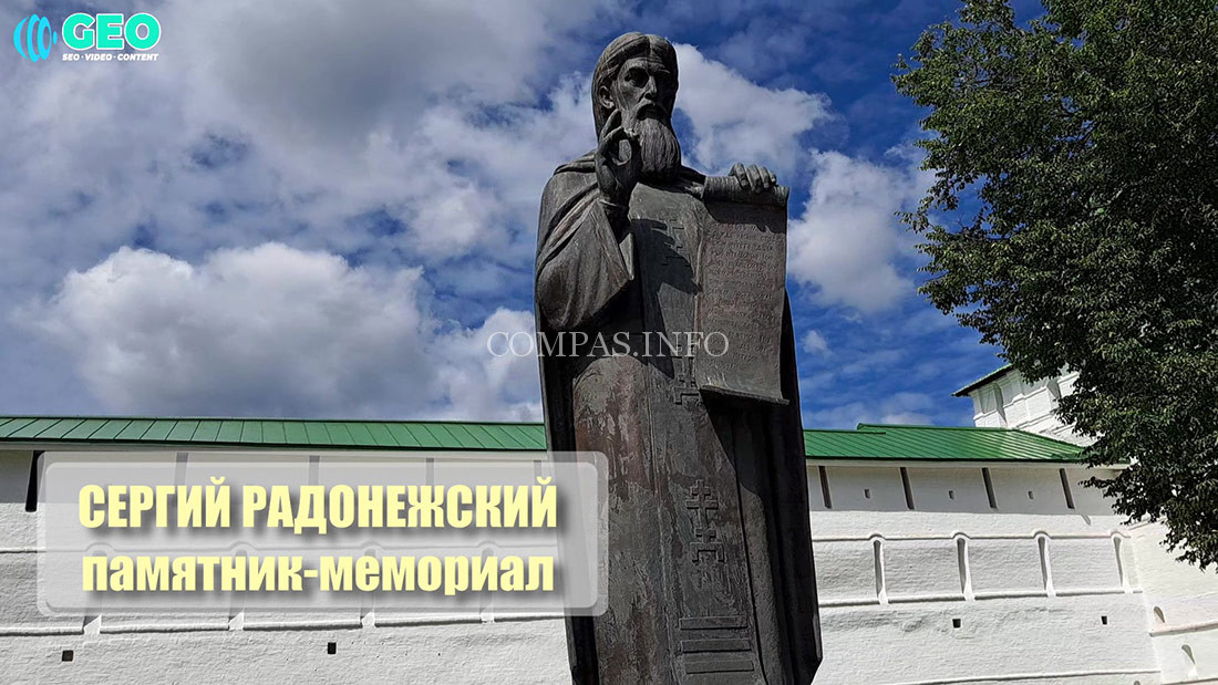 Сергий Радонежский, памятник-мемориал