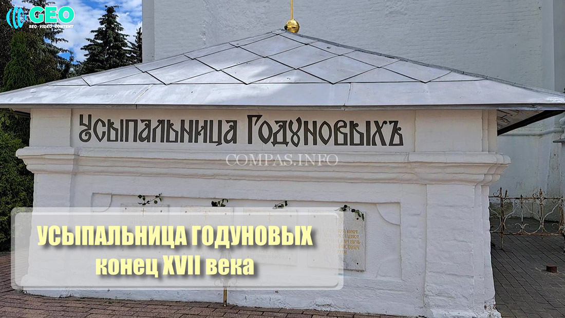 Усыпальница-Годуновых-(конец-17в.),--Свято-Троицкая-Сергиева-Лавра
