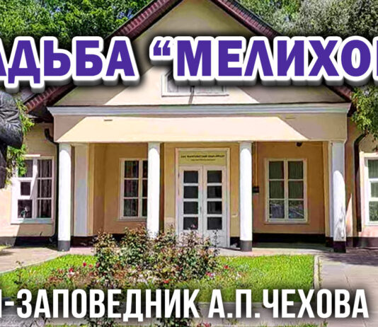 «Усадьба Мелихово» видеоэкскурсия, литературно-мемориальный музей-заповедник А.П.Чехова