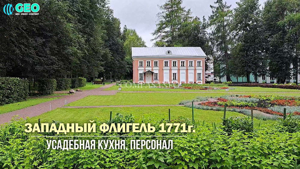 Западный-Флигель,-Усадьба-Вяземы