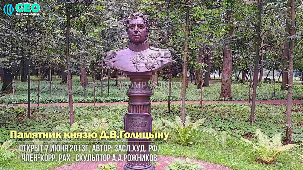 Памятник Дмитрию Владимировичу Голицыну - Светлейшему Князю, Герою Отечественной войны 1812 года, военному генерал-губернатору г.Москвы, владельцу усадьбы Вяземы 
