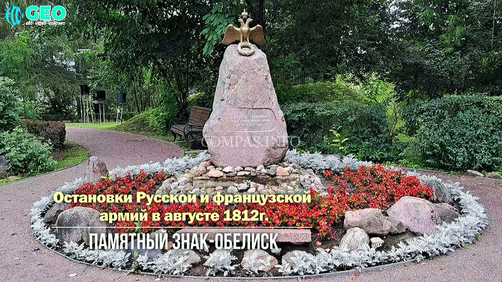 Памятный обелиск "Остановка Русской и французской армий в августе 1812 года" 