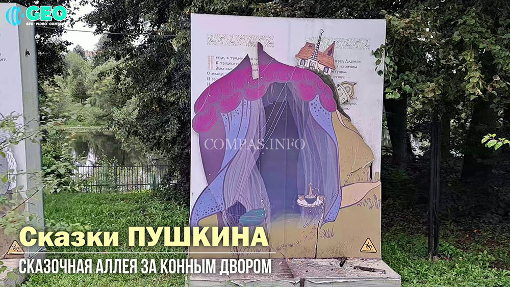 Сказки Пушкина, сказочная аллея за зданием Конного двора 