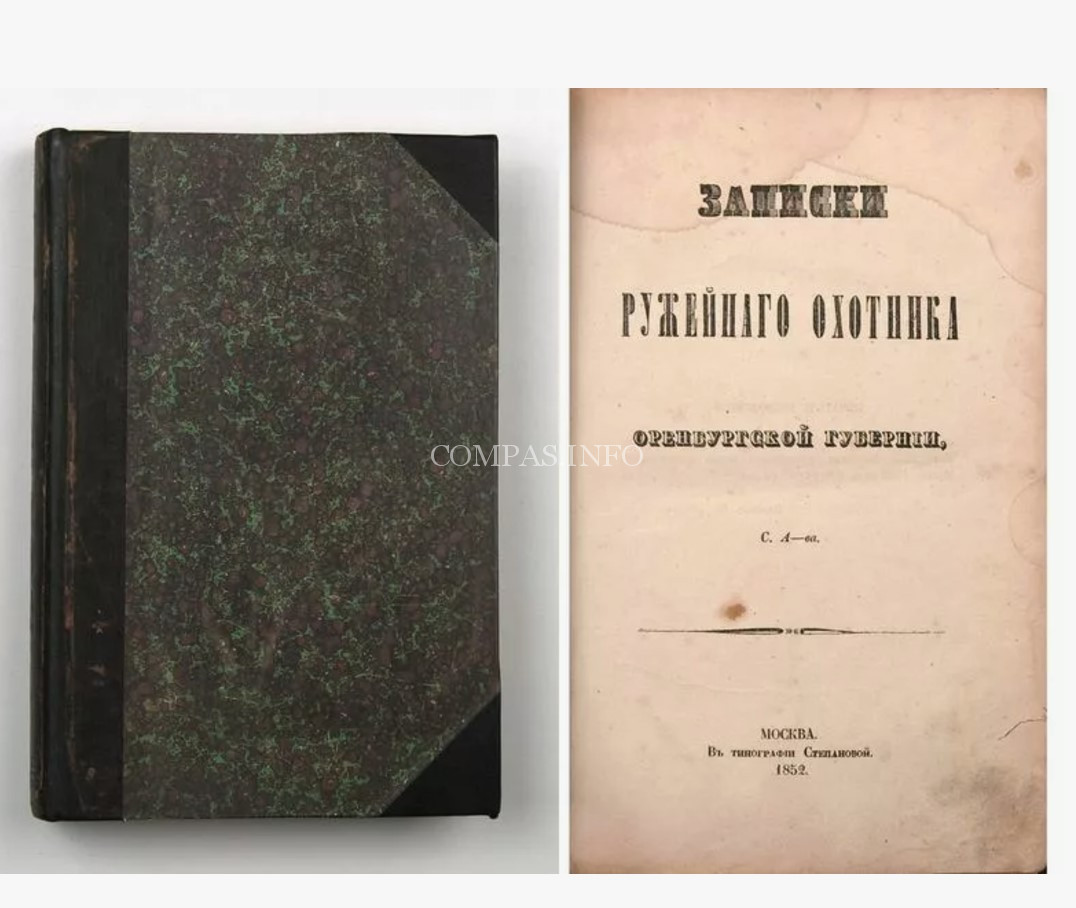 С.Т.Аксаков - Записки ружейного охотника