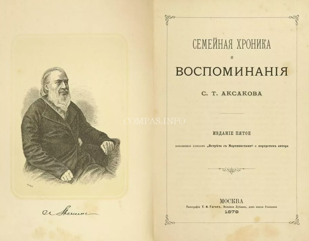 С.Т.Аксаков - Семейная хроникаи Воспоминания