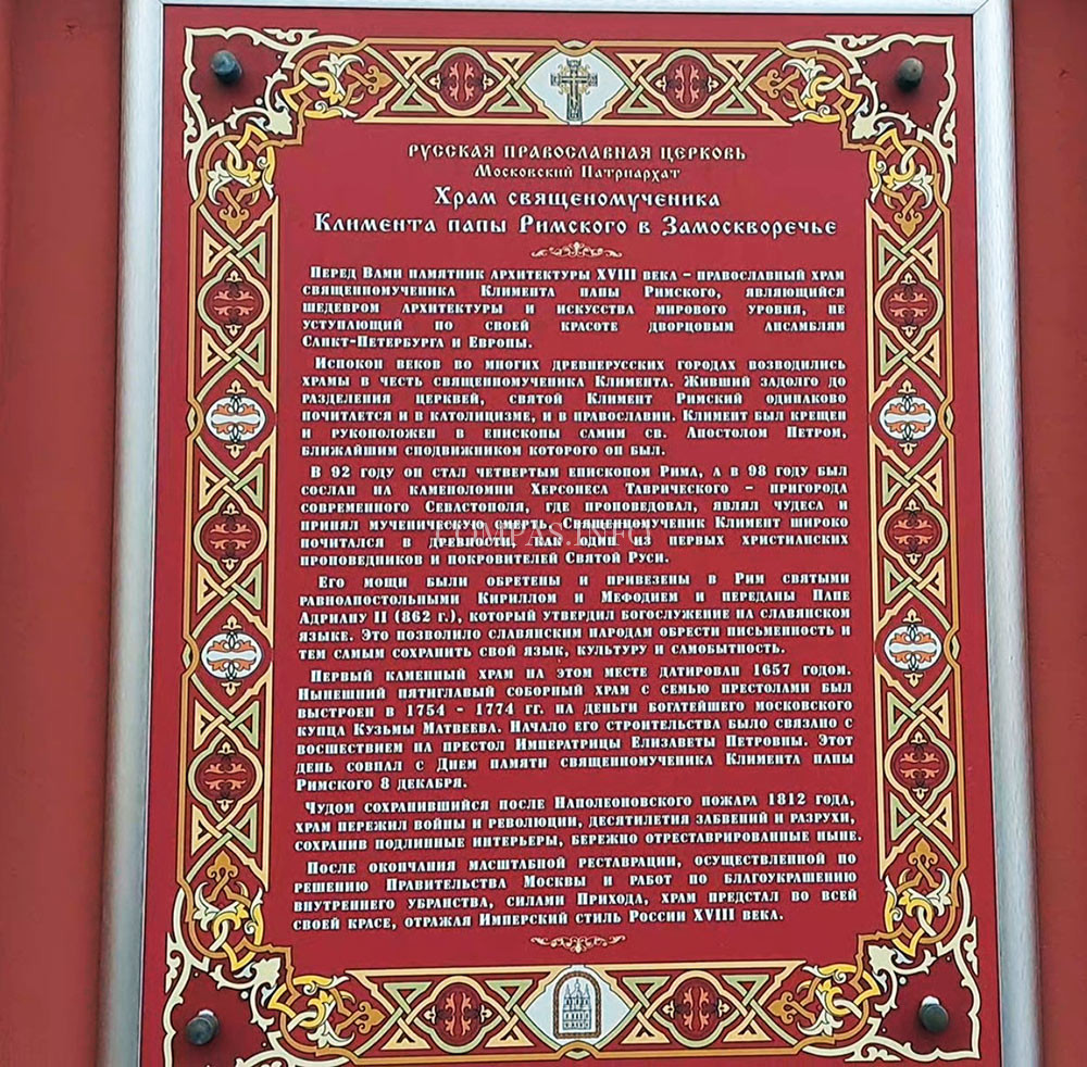 Инфотабличка справа от Входной арки в Храм Святого Климента Папы Римского в Москве, январь 2025