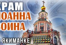 Храм Иоанна Воина на Якиманке в Москве: непокоренная Святыня у «Крымского брода» Храм Иоанна Воина на Якиманке в Москве: непокоренная Святыня у "Крымского брода"