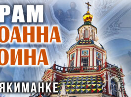 Храм Иоанна Воина на Якиманке в Москве: непокоренная Святыня у «Крымского брода» Храм Иоанна Воина на Якиманке в Москве: непокоренная Святыня у "Крымского брода"