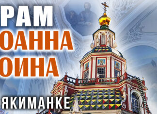 Храм Иоанна Воина на Якиманке в Москве: непокоренная Святыня у «Крымского брода» Храм Иоанна Воина на Якиманке в Москве: непокоренная Святыня у "Крымского брода"