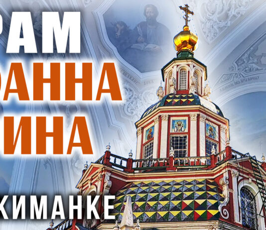 Храм Иоанна Воина на Якиманке в Москве: непокоренная Святыня у «Крымского брода» Храм Иоанна Воина на Якиманке в Москве: непокоренная Святыня у "Крымского брода"