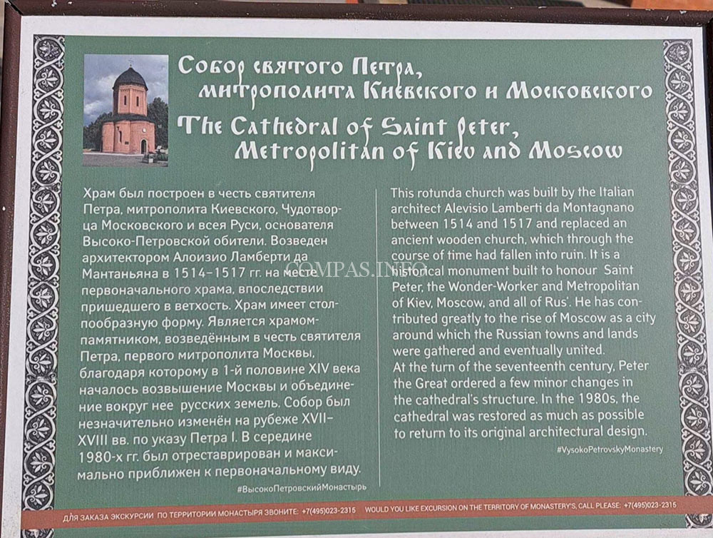 Собор-Святителя-Петра-в-Высоко-Петровской-обители-Информатабличка