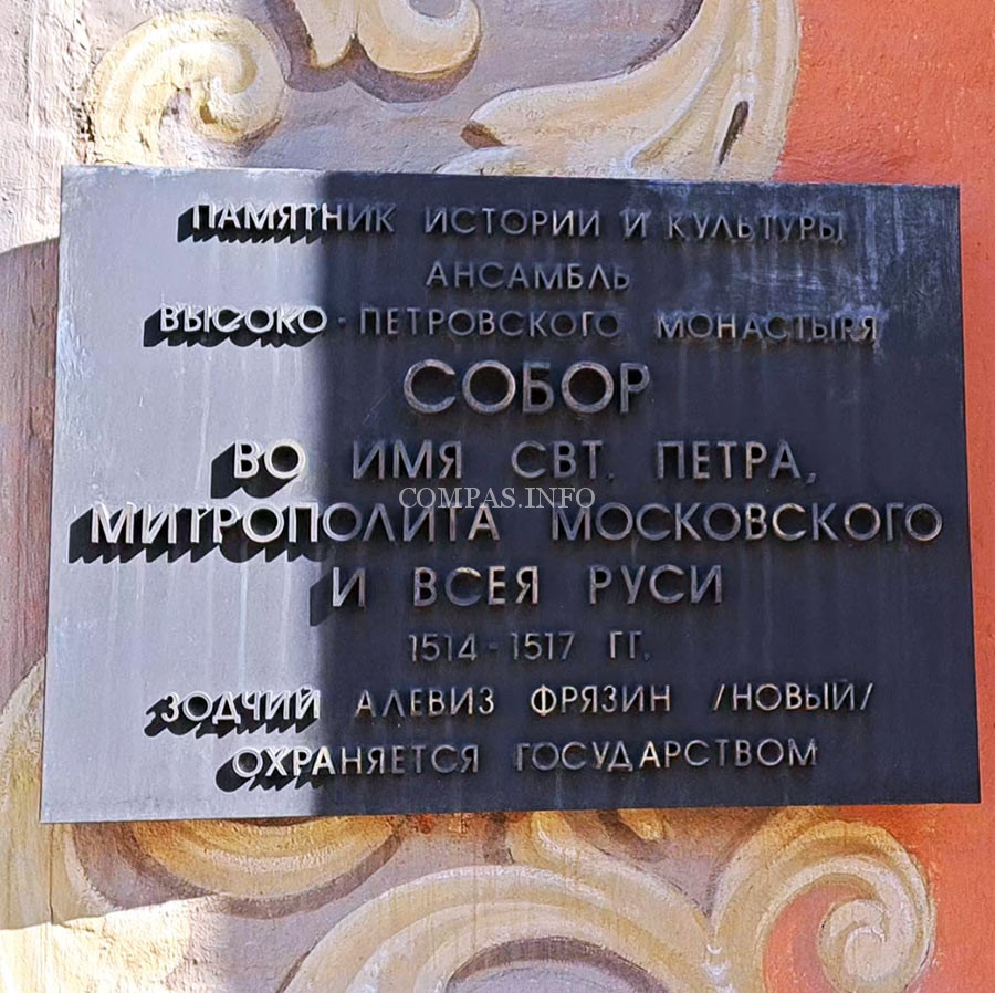 Собор-Святителя-Петра-в-Высоко-Петровской-обители-Табличка