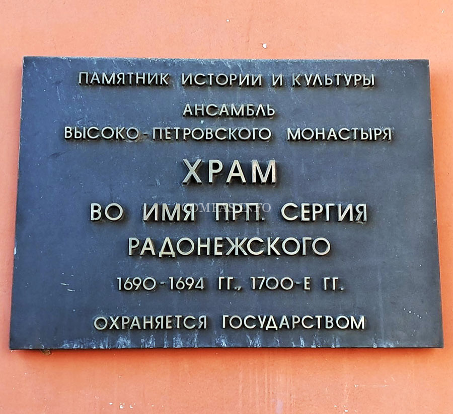 Храм-Сергия-Радонежского-в-Высоко-Петровском-монастыре-Москвы,-табличка
