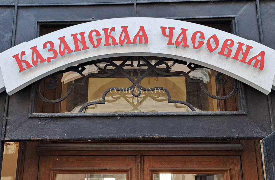Часовня в честь Казанской иконы Божией Матери
