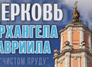 Церковь Архангела Гавриила на «Чистом Пруду» («Меншикова Башня»): шедевр московского барокко, история и мистика Церковь Архангела Гавриила на "Чистом Пруду" ("Меншикова Башня"): шедевр московского барокко, история и мистика