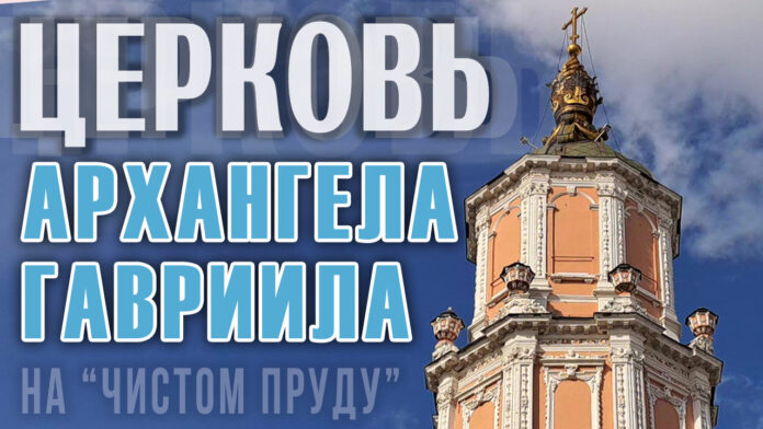 Церковь Архангела Гавриила на "Чистом Пруду" ("Меншикова Башня"): шедевр московского барокко, история и мистика