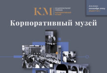 Первый Выпуск! Альманах «Корпоративный музей» открыт на сайте Национальной Премии России