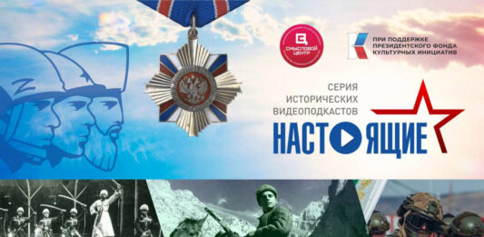 Проект «Настоящие. Серия исторических видеоподкастов»: фильм о защитниках Отечества с Кавказа снимут в Карачаево-Черкесии Проект «Настоящие. Серия исторических видеоподкастов»: фильм о защитниках Отечества с Кавказа снимут в Карачаево-Черкесии