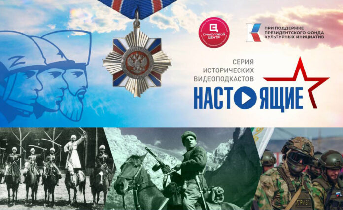 Проект «Настоящие. Серия исторических видеоподкастов»: фильм о защитниках Отечества с Кавказа снимут в Карачаево-Черкесии