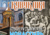 Кувуклия Гроба Господня, видео: главная святыня Воскресенского собора Новоиерусалимского монастыря в г.Истра