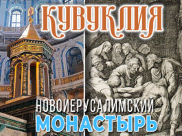 Кувуклия Гроба Господня, видео: главная святыня Воскресенского собора Новоиерусалимского монастыря в г.Истра Кувуклия Гроба Господня, видео: главная святыня Воскресенского собора Новоиерусалимского монастыря в г.Истра