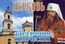 Церковь Девяти мучеников Кизических в Москве: «Расстрельный храм» на Новинском, два обета патриарха Адриана Церковь Девяти мучеников Кизических в Москве: "Расстрельный храм" на Новинском, два обета патриарха Адриана