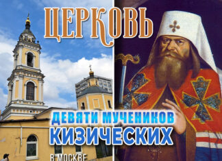 Церковь Девяти мучеников Кизических в Москве: «Расстрельный храм» на Новинском, два обета патриарха Адриана Церковь Девяти мучеников Кизических в Москве: "Расстрельный храм" на Новинском, два обета патриарха Адриана